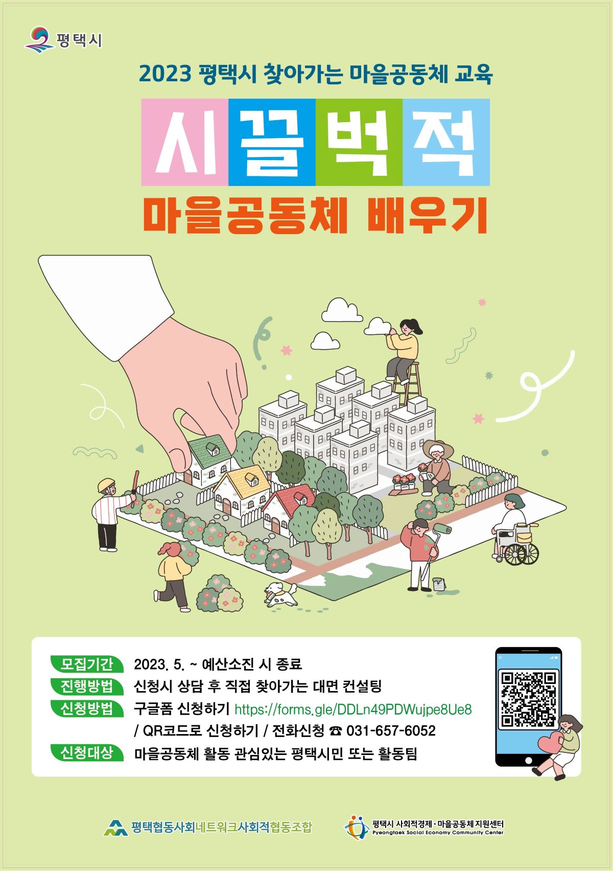 [교육] 23년 찾아가는 마을공동체 교육 모집