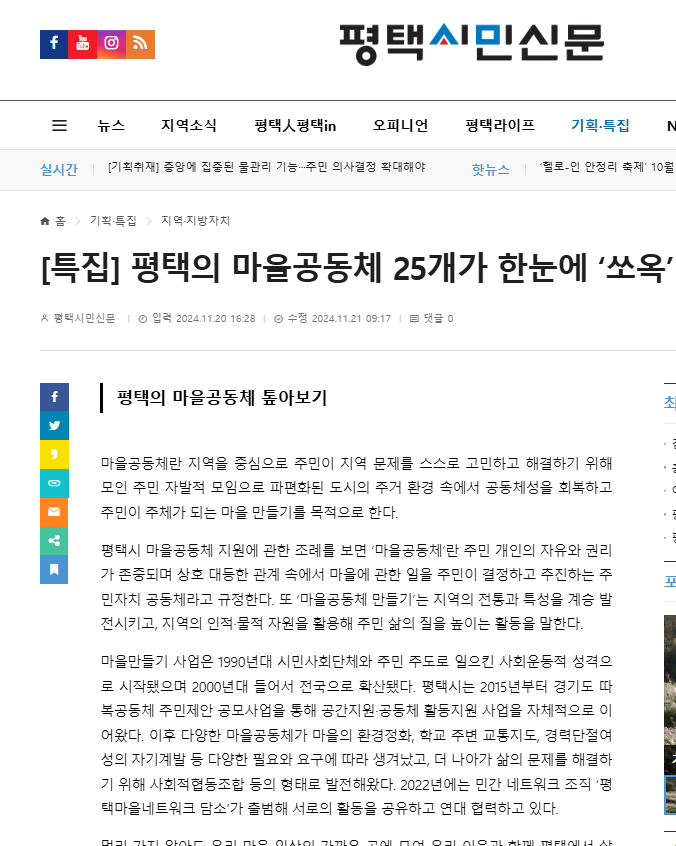 [언론] 한눈에 보는 평택시 마을공동체! - 평택시민신문