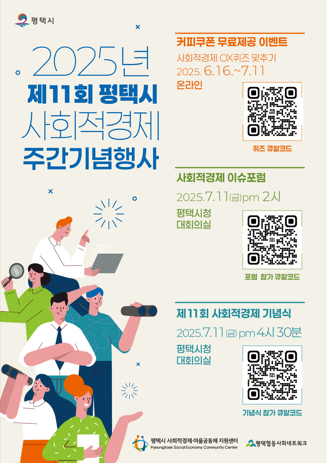 [공지] 2025년 제11회 평택시 사회적경제 주간 기념행사