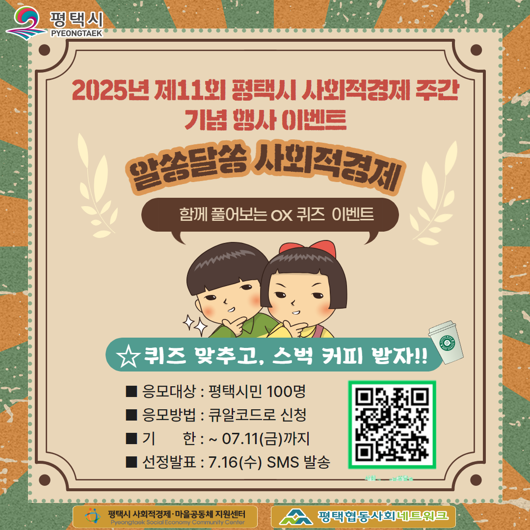 [공지] 2025년 제11회 평택시 사회적경제 주간 기념행사 이벤트 "알쏭달쏭 사회적경제 OX퀴즈"