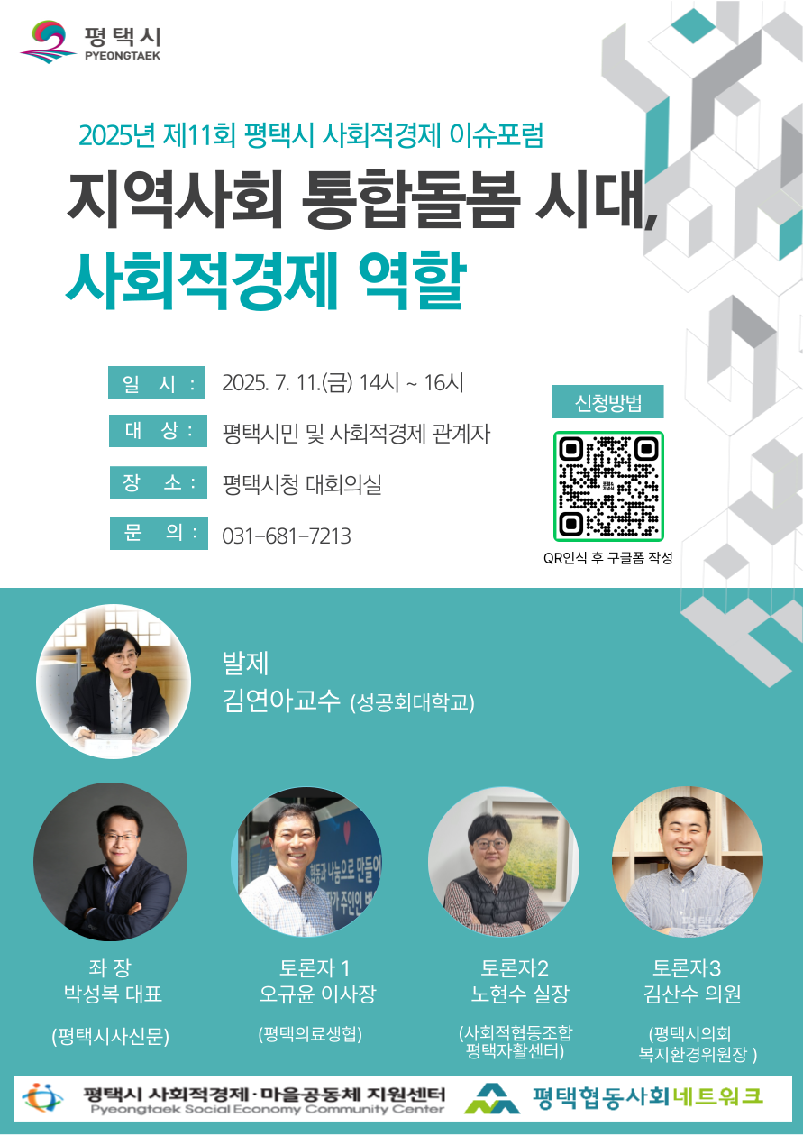 [공지] 2025년 제11회 평택시 사회적경제 이슈포럼