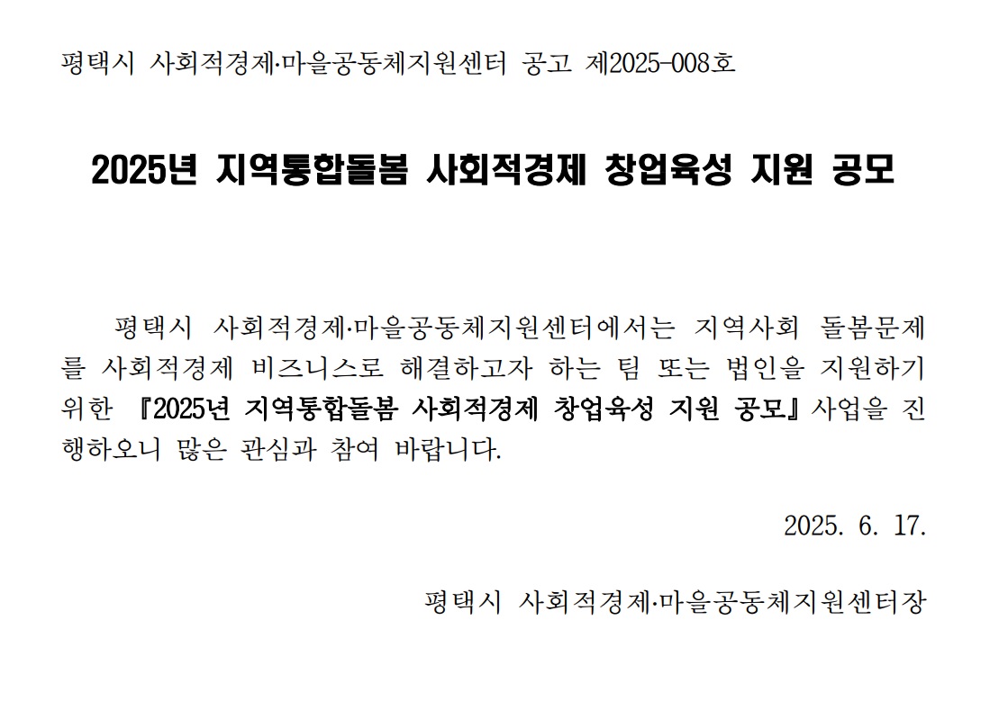 [공고] 2025년 지역통합돌봄 사회적경제 창업육성 지원 공모