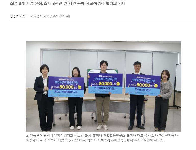 [언론]'2025년 평택형 (예비)사회적기업 창업육성 지원사업' 선정기업 협약 체결