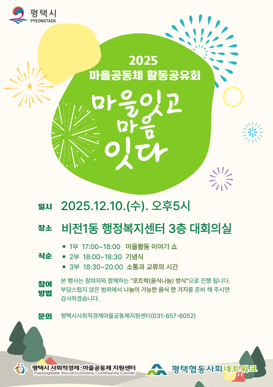 [사전신청]2025 평택마을 활동공유회x마을이야기쇼