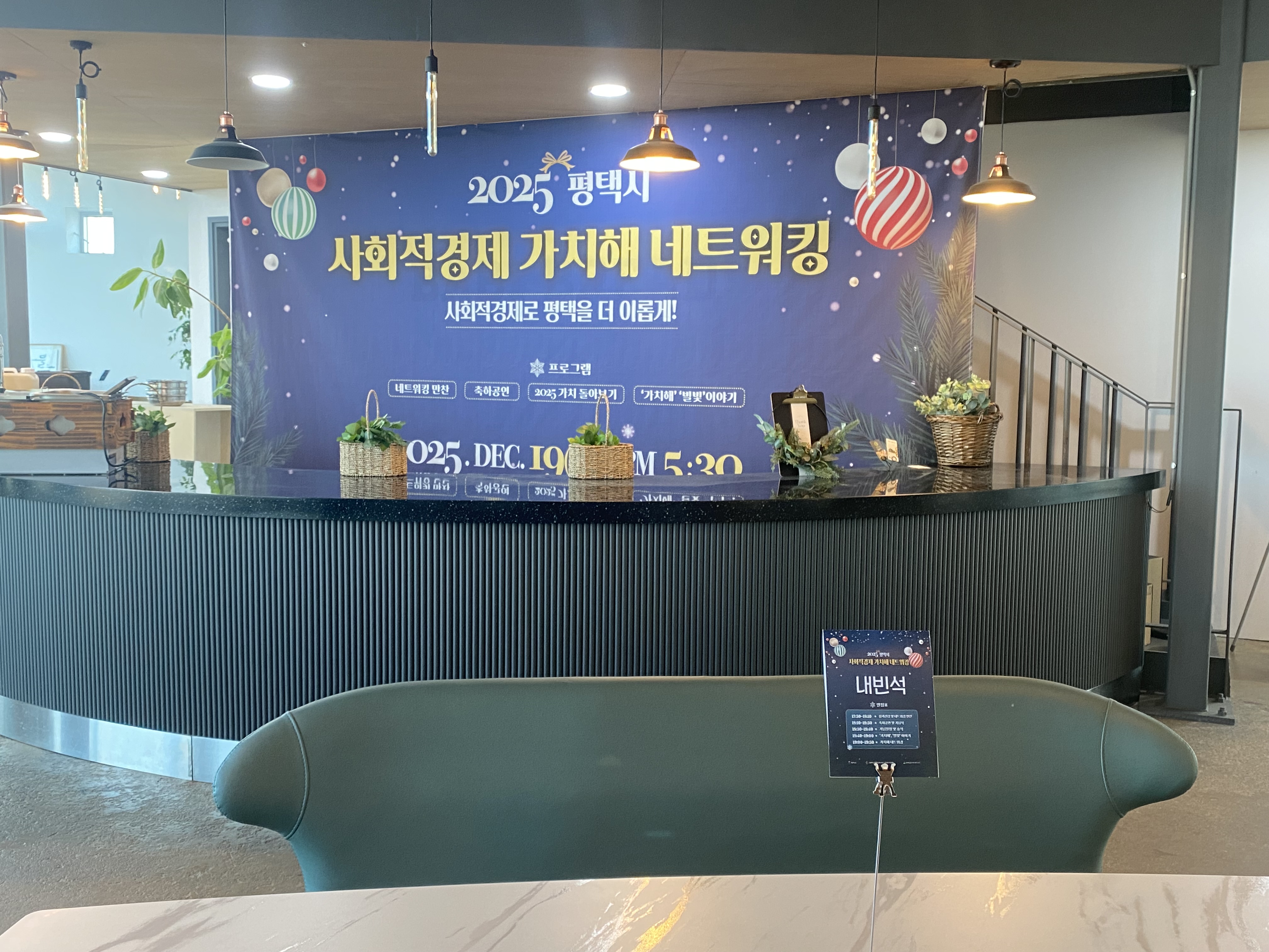 2025년 "사회적경제로 평택을 더 이롭게" 사회적경제 가치해 네트워킹