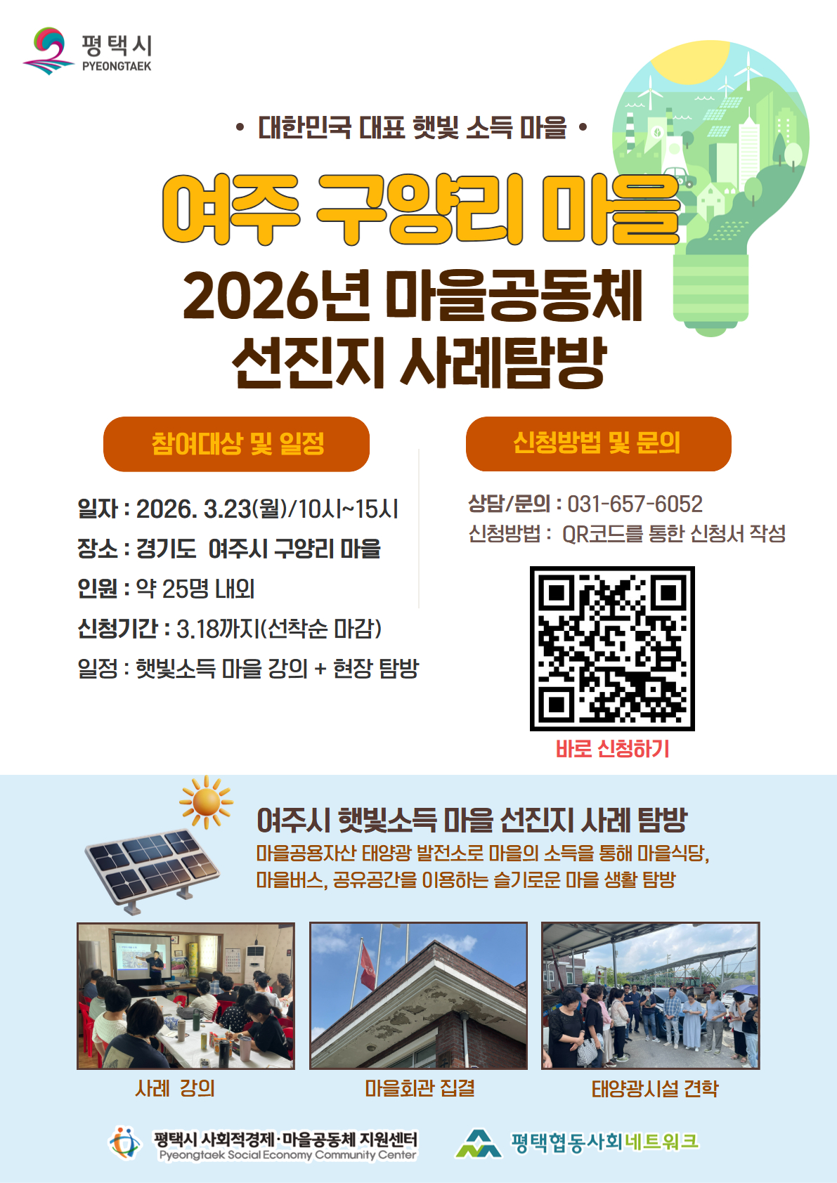 [모집] 2026년 평택시 마을공동체 사례탐방 워크숍