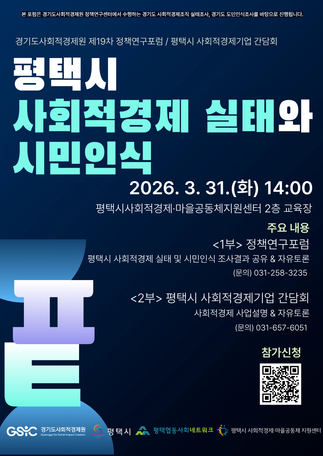 [센터모집] 2026년 평택시 사회적경제 정책연구포럼 및 간담회