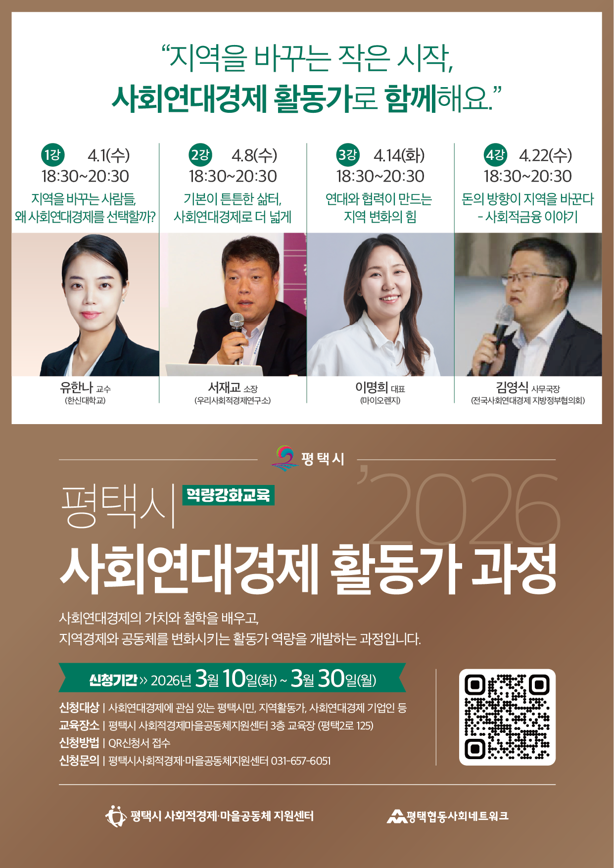 [센터모집] 2026년 평택시 사회연대경제 활동가 과정