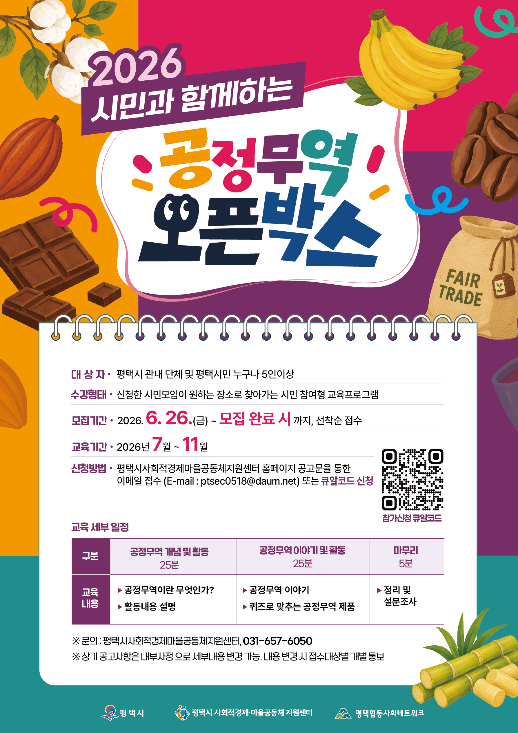 [모집]2026 공정무역 오픈박스 신청자 모집