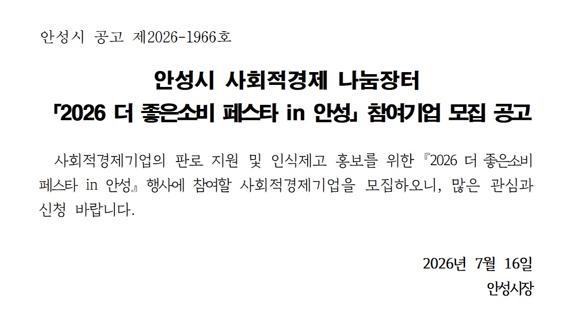 [센터모집] 2026년 더 좋은 소비 페스타 in 안성_스타필드 단기기획전 참가기업 모집