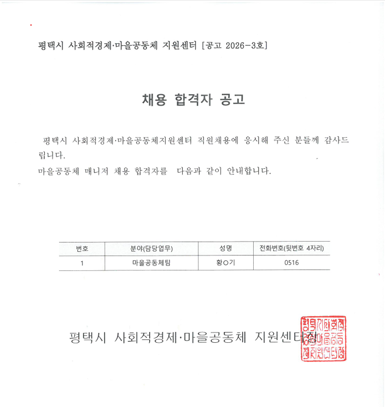 [합격공고]마을공동체 담당자 채용