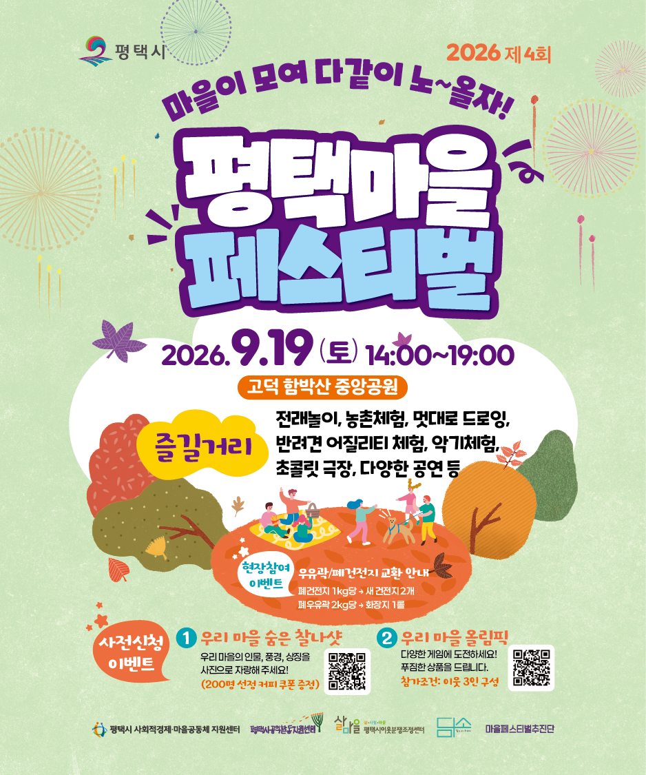 [행사안내] 제4회 평택마을페스티벌 안내