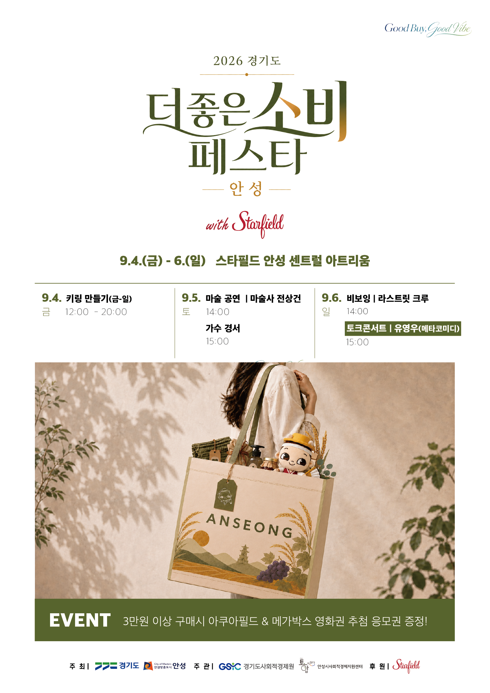 [행사안내] 2026 경기도 더 좋은소비 페스타 in 안성스타필드