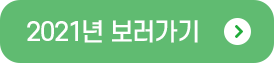 2021년 보러가기