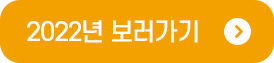 2022년 보러가기
