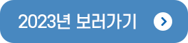 2023년 보러가기