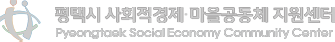 평택시 사회적경제·마을공동체 지원센터